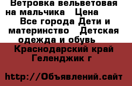 Ветровка вельветовая на мальчика › Цена ­ 500 - Все города Дети и материнство » Детская одежда и обувь   . Краснодарский край,Геленджик г.